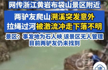 浙江驴友失踪事件最新进展