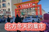 北方冬季集市：感受别样的冬日氛围