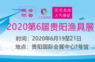 贵阳渔具展盛大开幕，钓友不容错过！