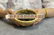 如何避免购买劣质白茶？新手购茶的四大误区