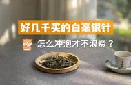 白毫银针冲泡技巧：避免浪费的5个关键细节