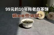 只需不到100元，你就能拥有10年陈老寿眉饼，老白茶何时成为大众选择？