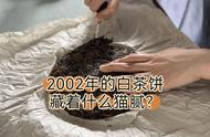 2002年的老白茶真的价值连城吗？朋友送我一饼，我该怎么回赠他呢？