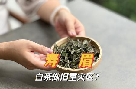 揭秘白茶老寿眉真相，避开九假一真的陷阱