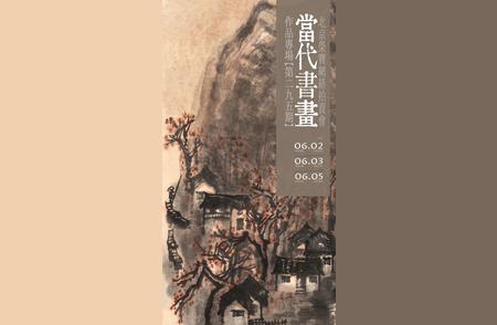 当代书画作品网络拍卖会：欣赏精美艺术品的新途径