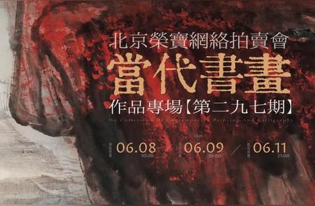 第二九七期当代书画作品专场拍卖会精彩瞬间回顾