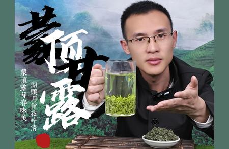 蒙顶甘露：茶中珍品，一泡即得