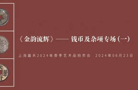 上海嘉禾春拍推出钱币及杂项专场，珍贵大名誉品亮相