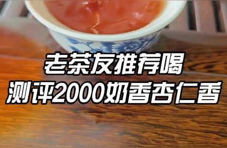 老茶友品鉴推荐：千年传承的奶香杏仁香六堡茶