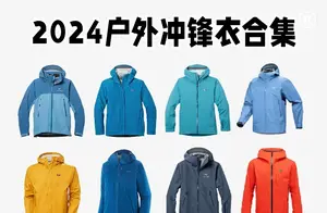 探索未知！ 2024年度最受欢迎户外冲锋衣榜单出炉！