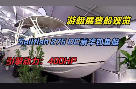 豪华钓鱼新选择：Sailfish 275 DC游艇展亮相