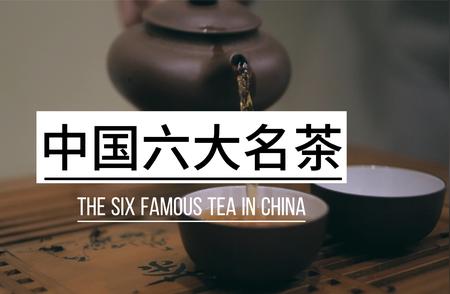 中国六大名茶大揭秘：你喝过几种？