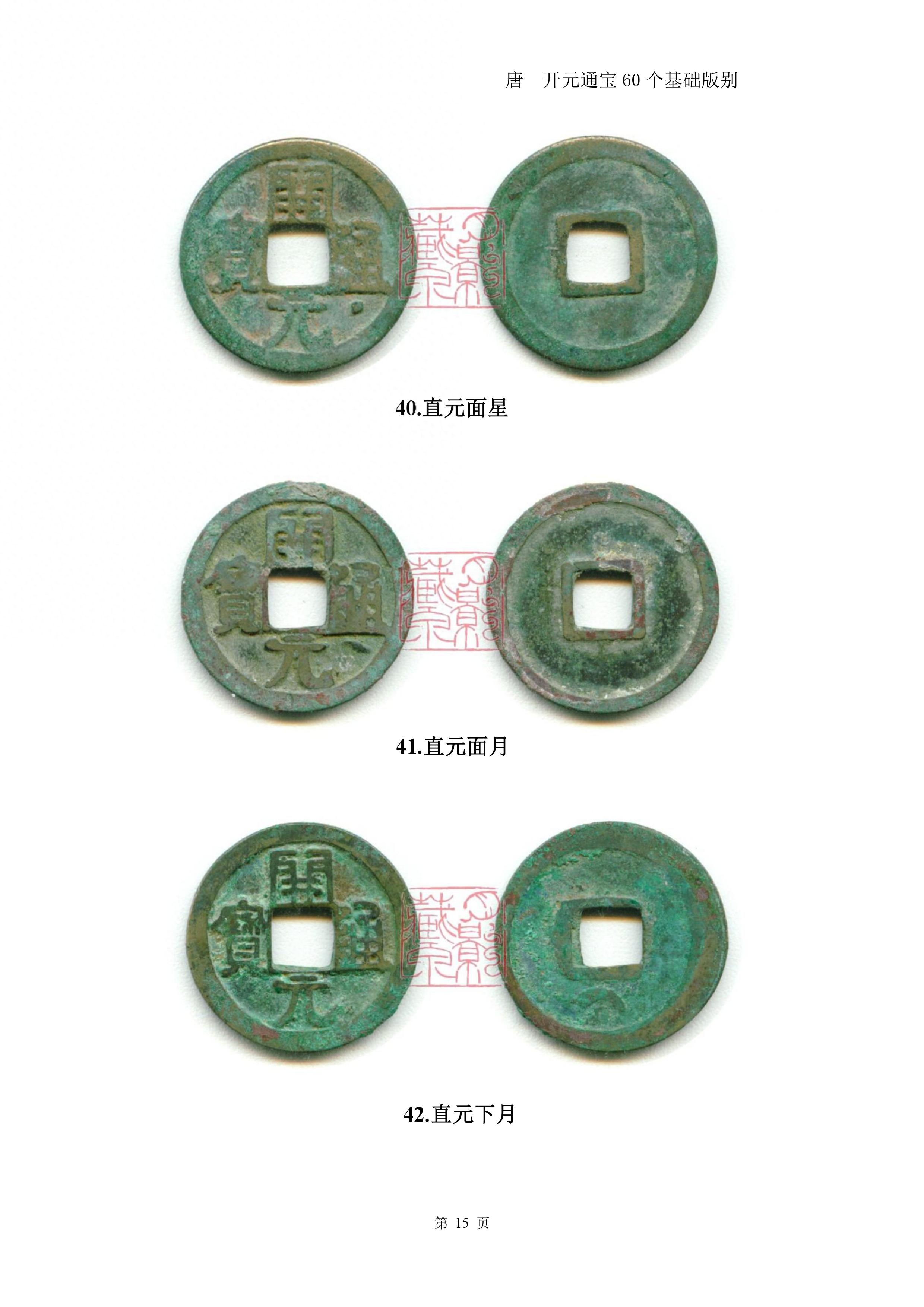 开元通宝60个基础版别