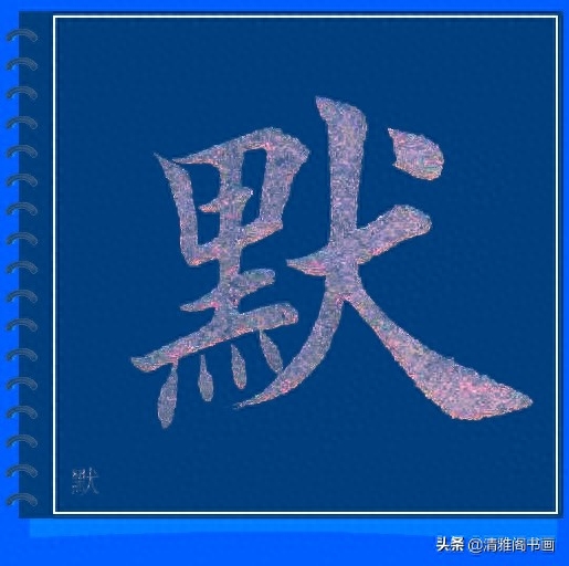 精心制作的楷书必写大字帖，摆脱盲目临帖，让你书法水平高超