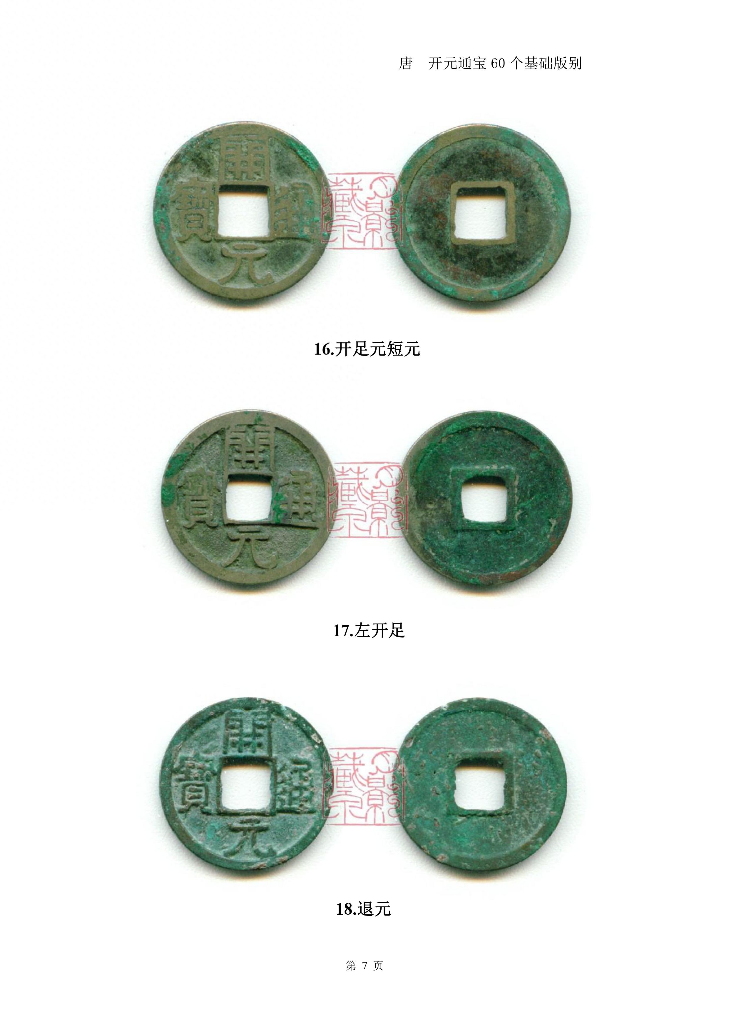 开元通宝60个基础版别